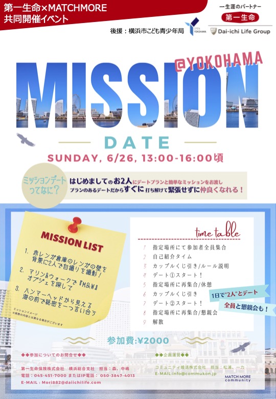 横浜市後援 ミッションデートイベント